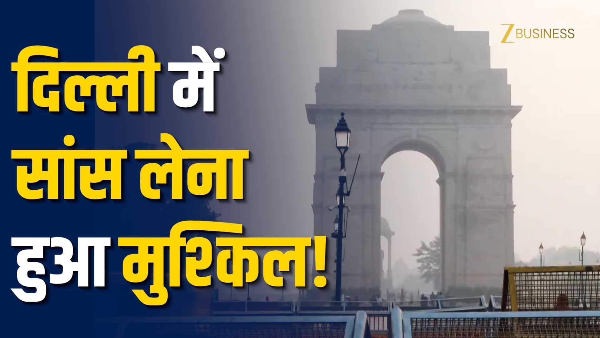 Delhi AQI Today: दिल्ली की हवा इमरजेंसी मोड में पहुँची!