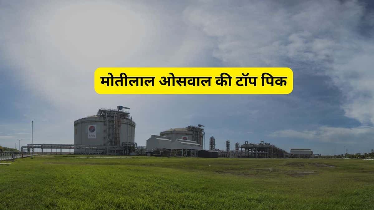 मोतीलाल ओसवाल का बड़ा दांव! इस गैस स्टॉक में 50% तक उछाल की उम्मीद, मेगा प्रोजेक्ट्स बनेंगे ग्रोथ इंजन