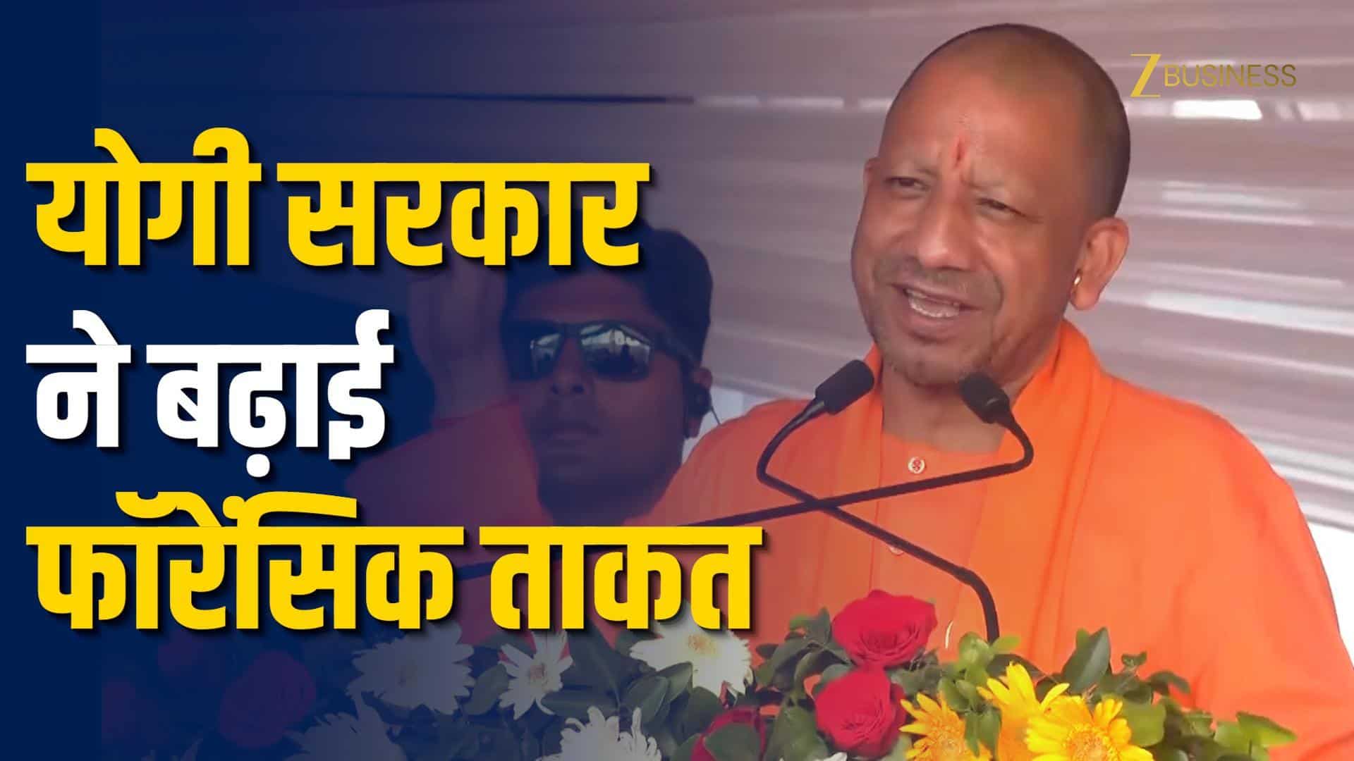 Zero Tolerance Model: योगी सरकार ने बढ़ाई फॉरेंसिक ताकत!