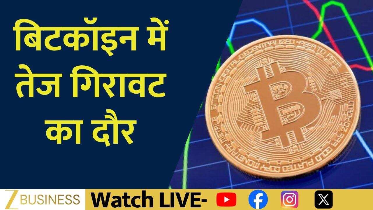 बिटकॉइन क्यों टूटा, क्रिप्टो में Panic Sell की बड़ी वजहें!