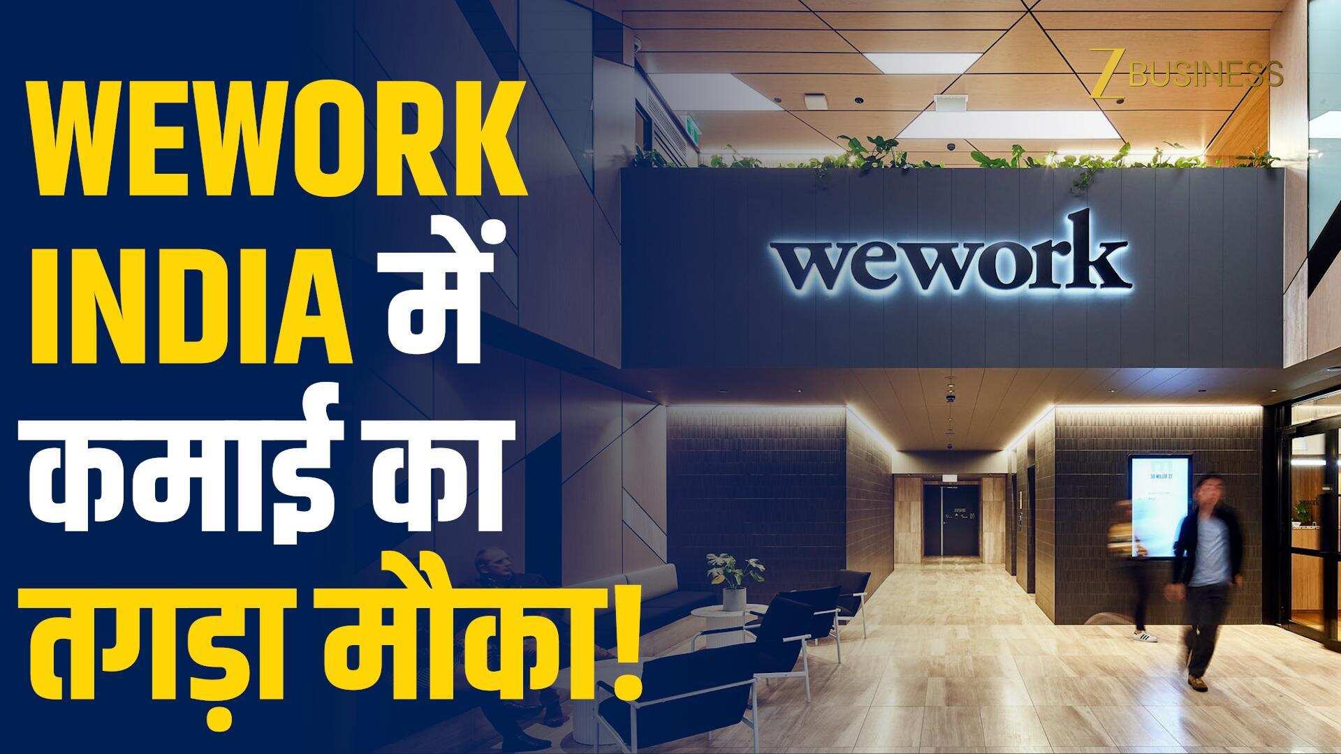 Jefferies का भरोसा, WeWork India में 45% रिटर्न की उम्मीद!