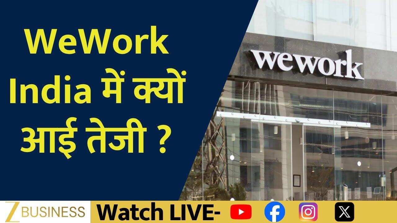 WeWork India में तेजी, क्यों हुआ जोरदार उछाल!