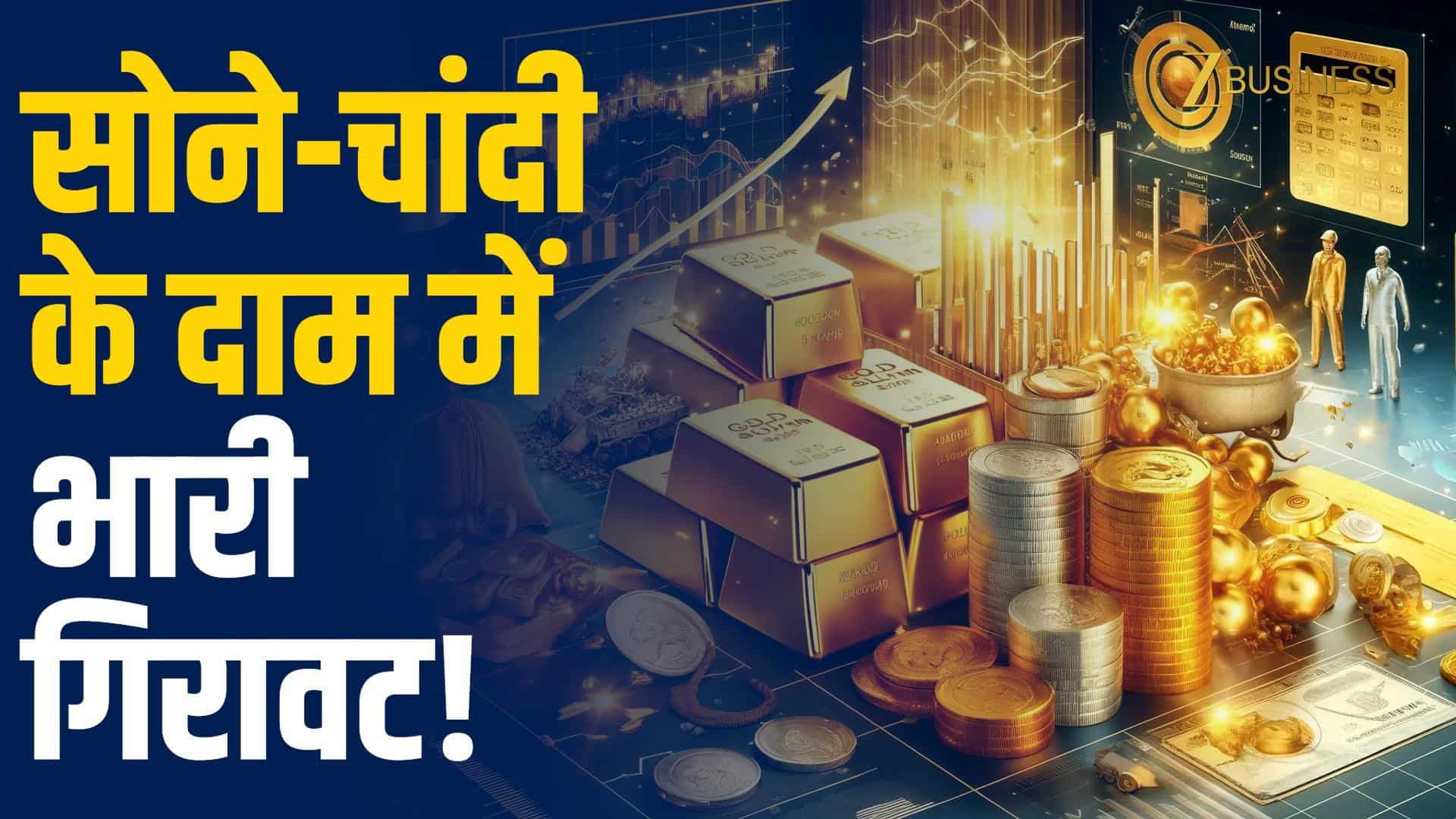 Gold Silver Rate: सोना-चांदी के दाम में भारी गिरावट!