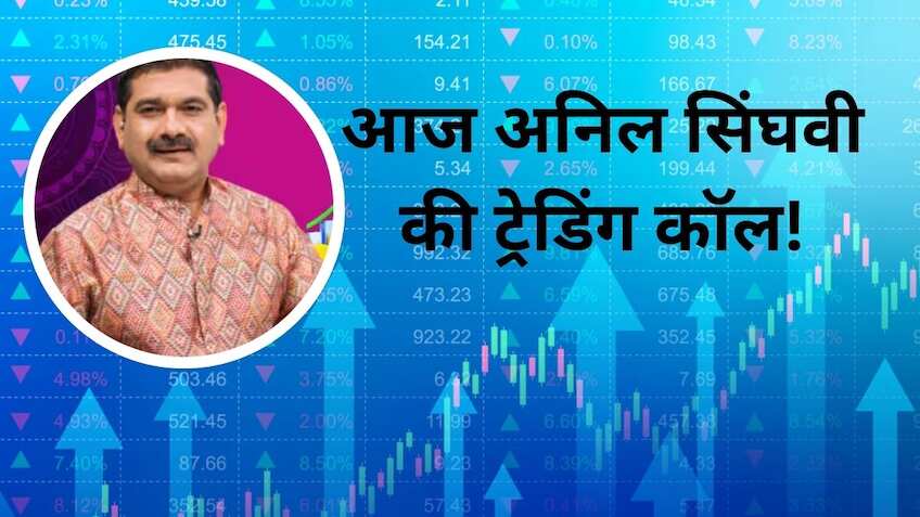 सुस्त शुरुआत पर खरीदें या बेचें? अनिल सिंघवी से जानिए आज कमाई वाले स्टॉक्स की डीटेल