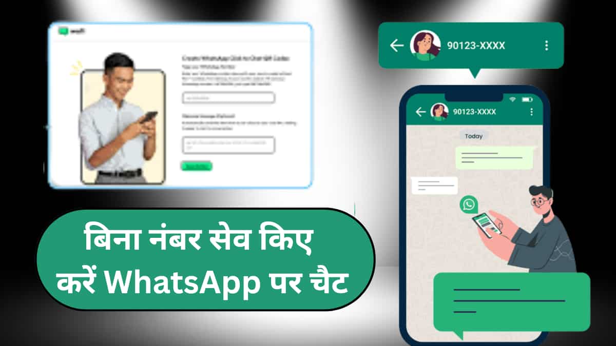 फोन में बिना नंबर सेव किए WhatsApp पर कैसे भेजे मैसेज? फॉलो करें स्टेप-बाय-स्टेप प्रोसेस