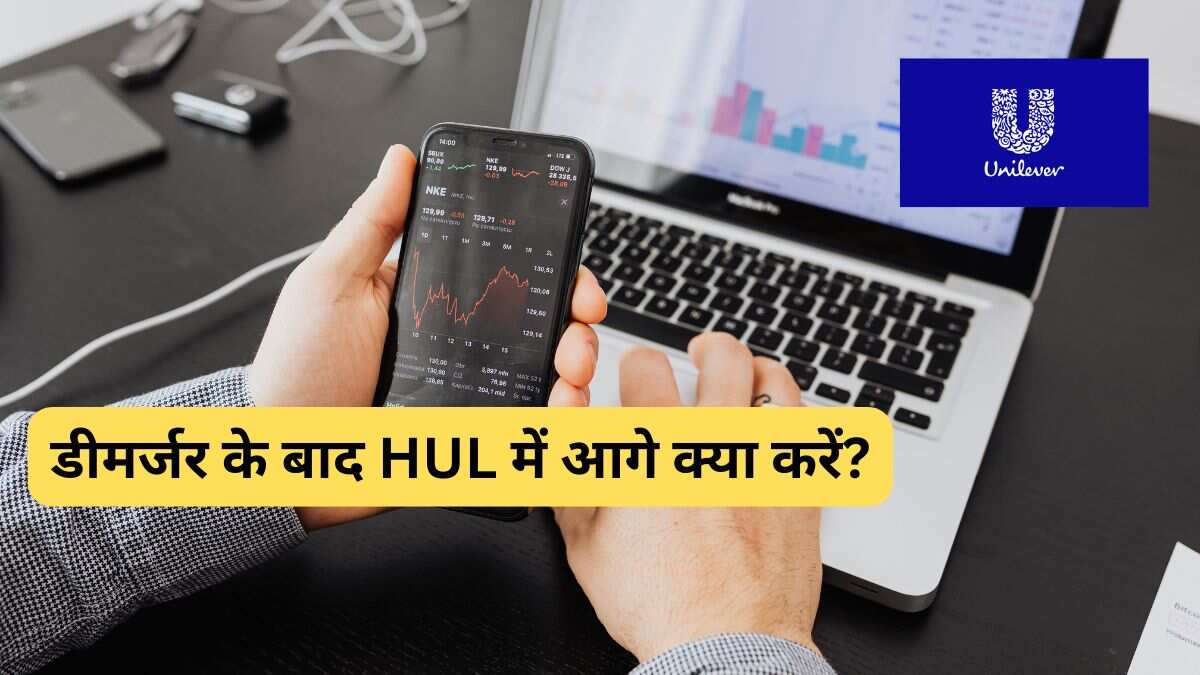 HUL ने किया आइसक्रीम बिजनेस के डीमर्जर का ऐलान, आगे निवेशकों को क्या सलाह है?