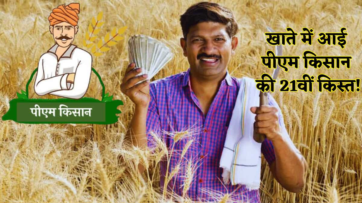 खुशखबरी: खत्म हुआ इंतजार, PM Kisan की 21वीं किस्त किसानों के खाते में हुई ट्रांसफर, आपको मिला पैसा या नहीं...चेक करें नाम
