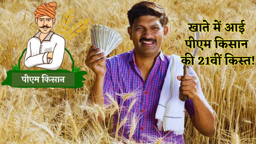 खुशखबरी: खत्म हुआ इंतजार, PM Kisan की 21वीं किस्त किसानों के खाते में हुई ट्रांसफर, आपको मिला पैसा या नहीं...चेक करें नाम