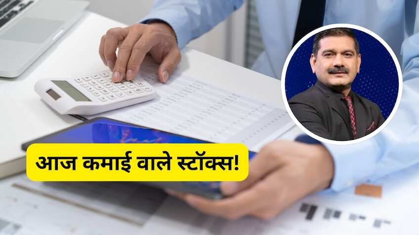 ब्रेकआउट की दहलीज पर निफ्टी, अनिल सिंघवी की सुपर टिप! आज इन 2 स्टॉक्स में बन सकता है पैसा