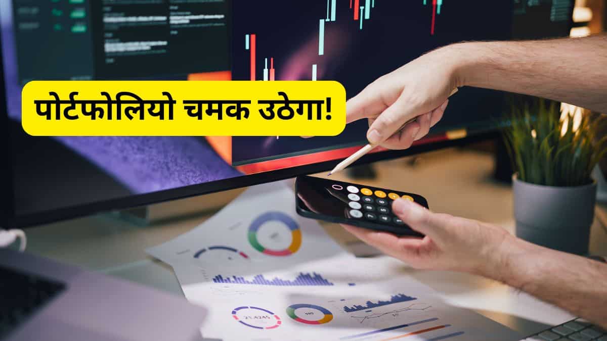 शेयरखान के 5 पोर्टफोलियो स्टॉक्स, बनेंगे रिटर्न मशीन