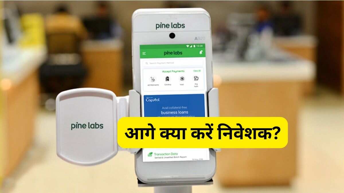 दमदार लिस्टिंग के बाद घटने लगा है Pine Labs का शेयर, आगे क्या करें निवेशक?