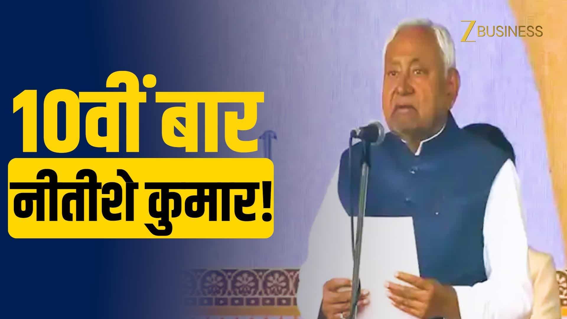 Nitish Kumar ने 10वीं बार ली Bihar CM पद की शपथ!