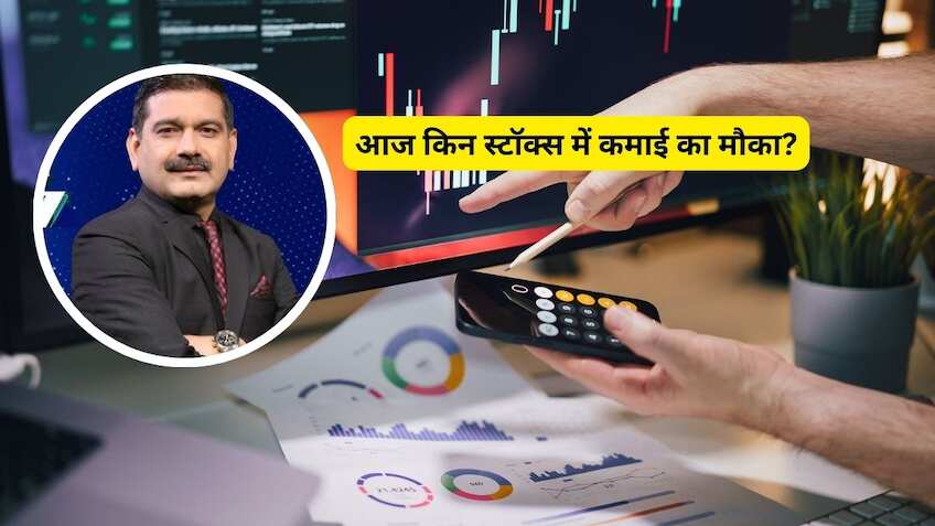 आज कमाई वाले स्टॉक्स, मार्केट गुरु का है भरोसा; नोट करें TGT-SL डीटेल