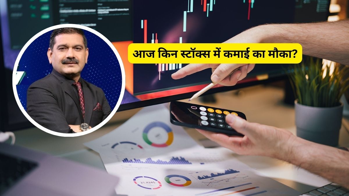 आज कमाई वाले स्टॉक्स, मार्केट गुरु का है भरोसा; नोट करें TGT-SL डीटेल