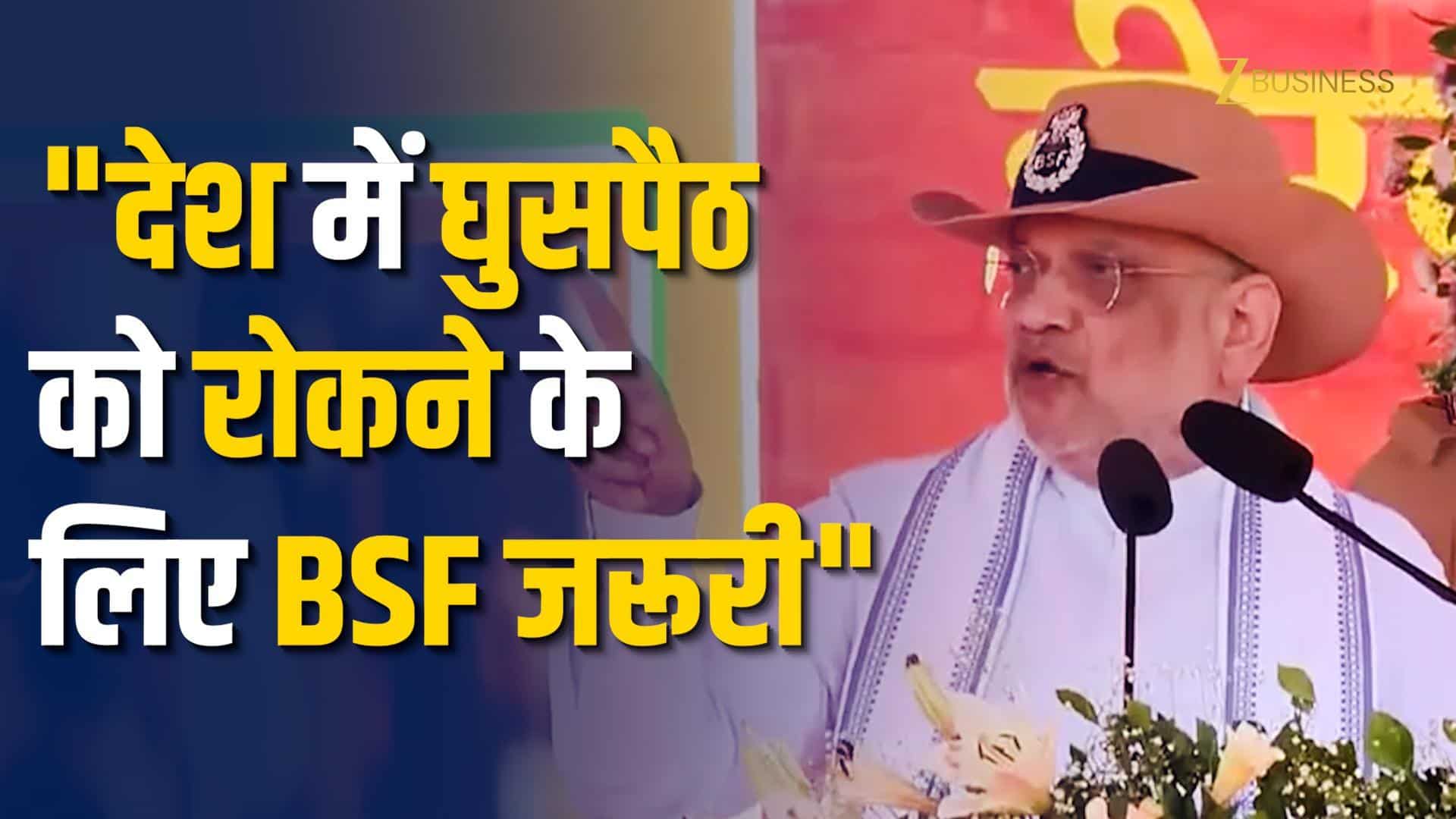 Amit Shah: घुसपैठ रोकने में BSF की भूमिका जरूरी!