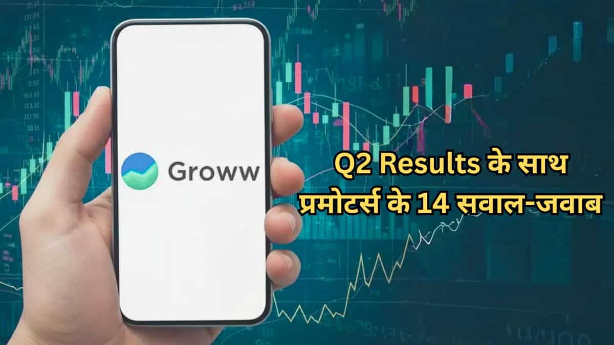 Groww का शेयर खरीदा है? Q2 Results के साथ प्रमोटर्स ने दिए हैं 14 सवालों के जवाब, आपको जरूर जानने चाहिए