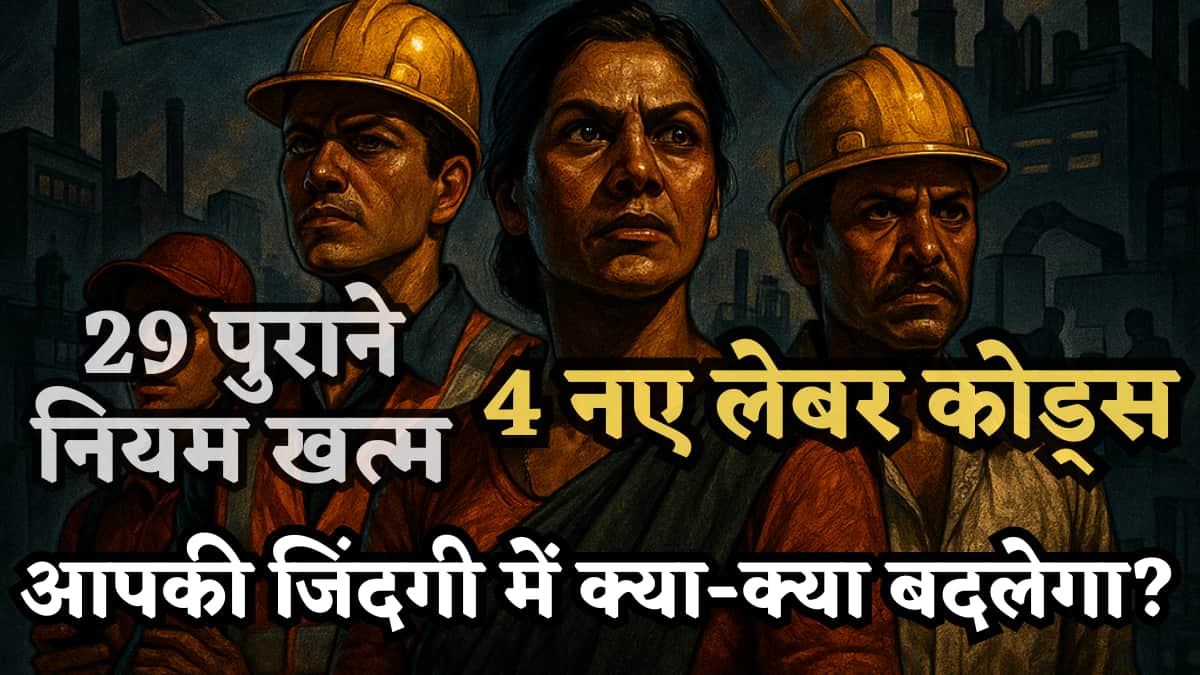 नौकरीपेशा के लिए 'आजादी' का नया कानून! 29 पुराने नियम खत्म, अब 1 साल में ग्रेच्युटी, डबल ओवरटाइम, जानें आपकी जिंदगी में क्या-क्या बदलेगा