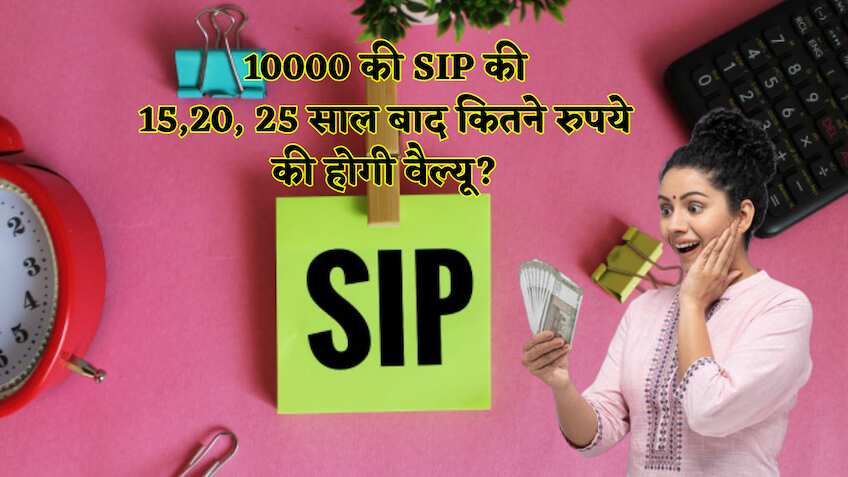 10,000 की मंथली SIP काफी है? जानें 15, 20, 25 साल बाद मिलने वाले करोड़ों रुपयों की कीमत क्या होगी?