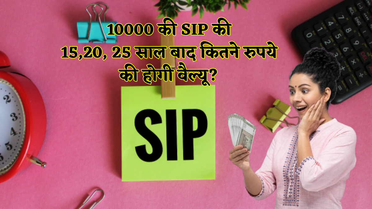 10,000 की मंथली SIP काफी है? जानें 15, 20, 25 साल बाद मिलने वाले करोड़ों रुपयों की कीमत क्या होगी?