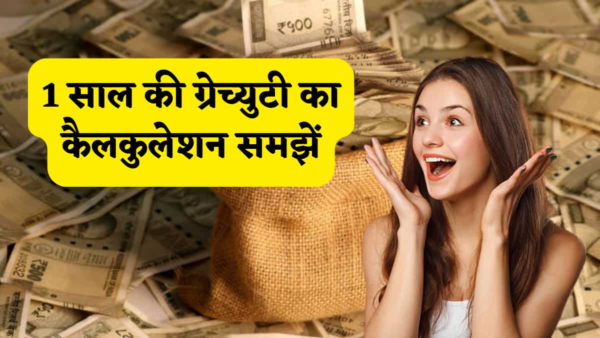Gratuity Calculator: 5 साल का इंतजार नहीं... अब बस 1 साल पर ही मिलेगी ग्रेच्युटी, ₹30,000 की बेसिक सैलरी का फुल कैलकुलेशन यहां समझें