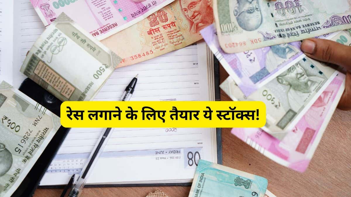26250 के पार आएगी खरीदारी की आंधी! शॉर्ट टर्म में धमाल मचा सकते हैं ये 3 स्टॉक्स