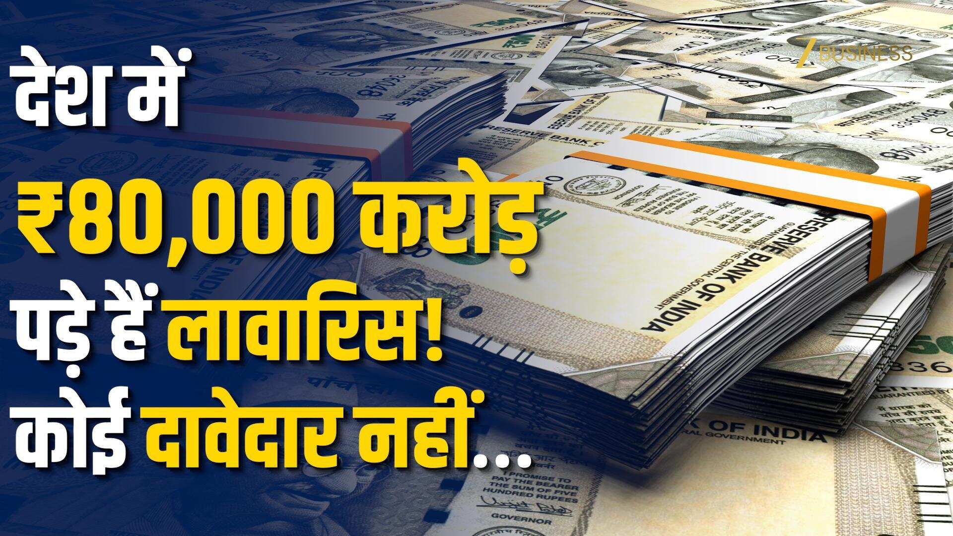 देश में लावारिस पड़ा है  ₹80,000 करोड़ का फंड! वसीयत और Nominee को लेकर ये गलती न करें…