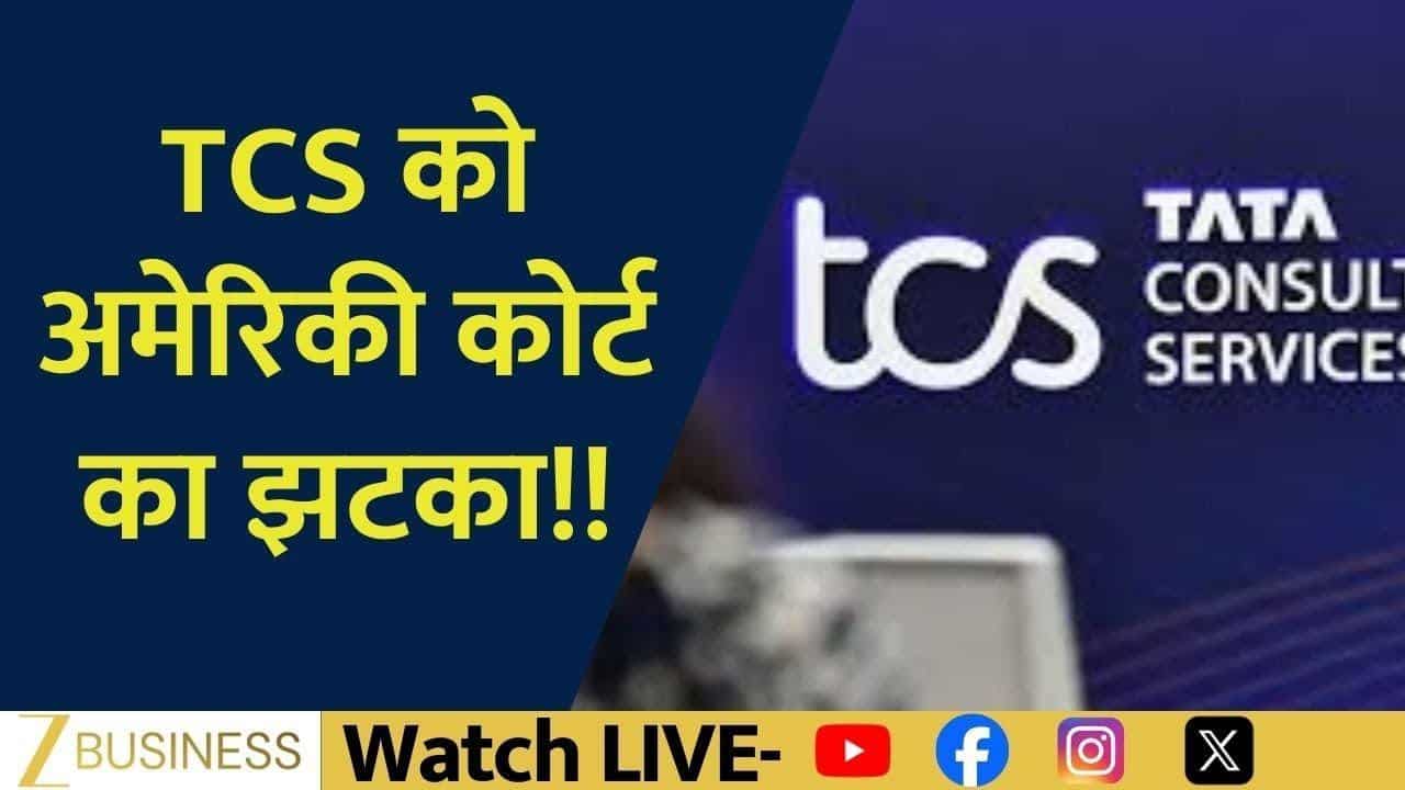 TCS को अमेरिकी कोर्ट का बड़ा झटका, ₹1740 Cr जुर्माना बरकरार!