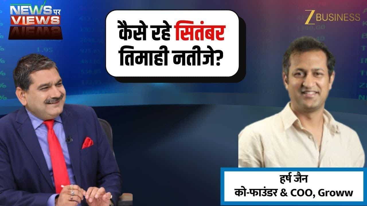 Groww Q2 Results: मार्केट शेयर बढ़ा, Volume पर दबाव क्यों?
