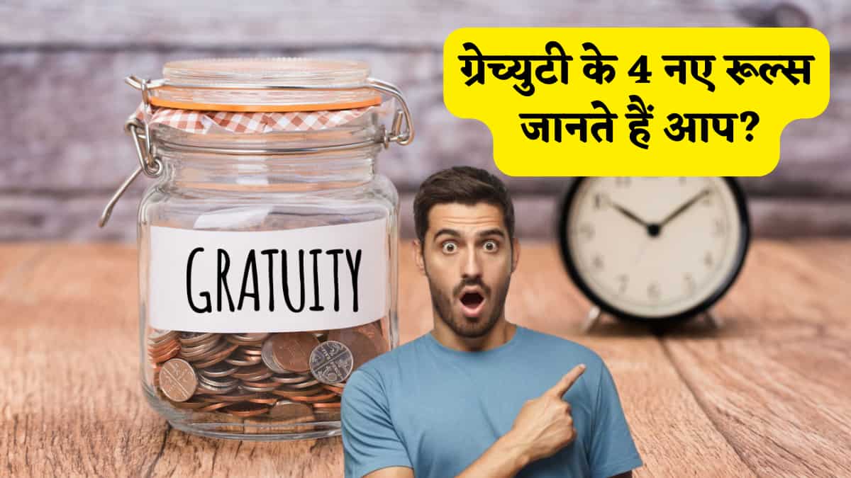 New Gratuity Rules: क्या आपकी जेब में आएगा अब ज्यादा पैसा? ग्रेच्युटी के नए नियमों ने बदली तस्वीर,कांट्रैक्ट वर्कर से लेकर फुल-टाइम तक ये है सबके काम की बात