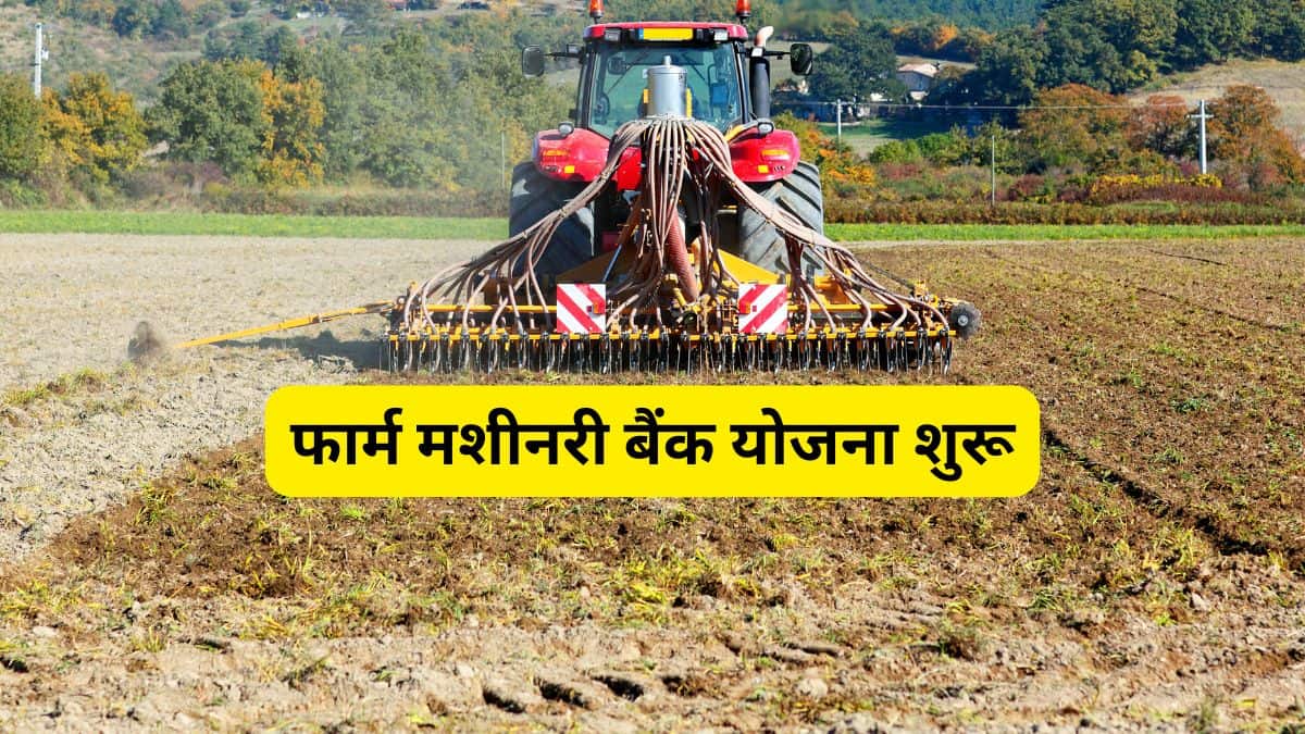 खेती होगी आसान, लागत कम! बिहार सरकार दे रही मशीनरी बैंक बनाने पर 80% तक सब्सिडी, इन किसानों को मिलेगा फायदा