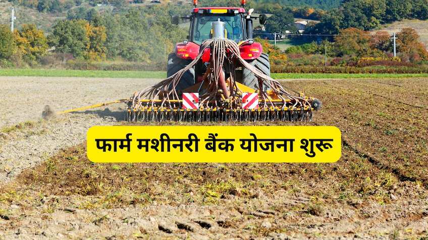 खेती होगी आसान, लागत कम! बिहार सरकार दे रही मशीनरी बैंक बनाने पर 80% तक सब्सिडी, इन किसानों को मिलेगा फायदा