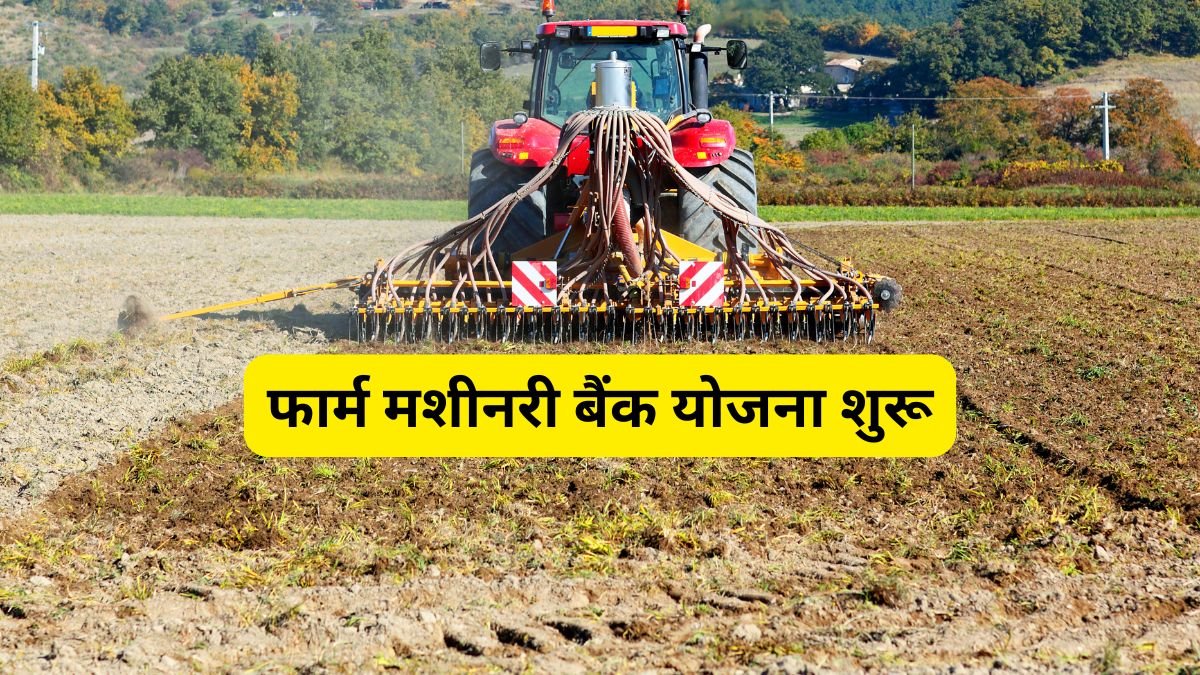 खेती होगी आसान, लागत कम! बिहार सरकार दे रही मशीनरी बैंक बनाने पर 80% तक सब्सिडी, इन किसानों को मिलेगा फायदा