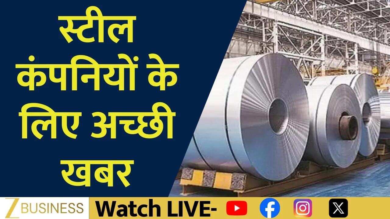 स्टील इंपोर्ट में गिरावट, स्टील कंपनियों को बड़ा फायदा!