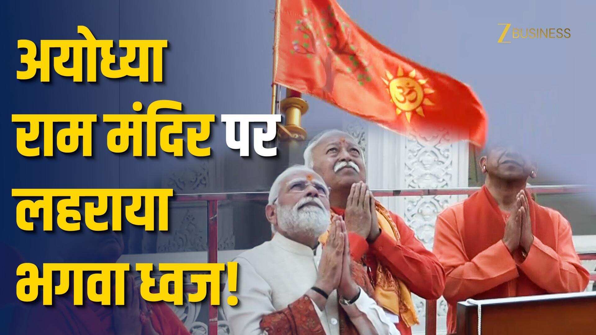 Ayodhya Ram Mandir: अयोध्या राम मंदिर के शिखर पर लहराया भगवा ध्वज!