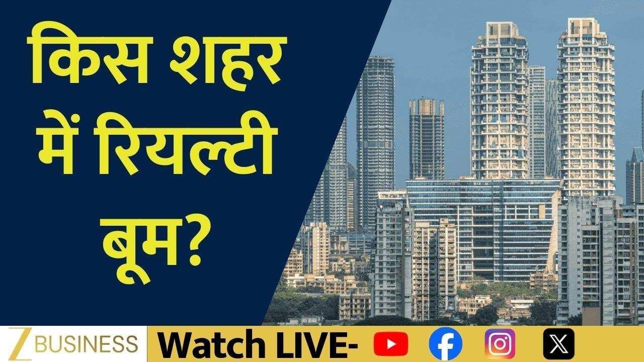 रियल्टी सेक्टर में बूम, हाउसिंग डिमांड के नए रिकॉर्ड!