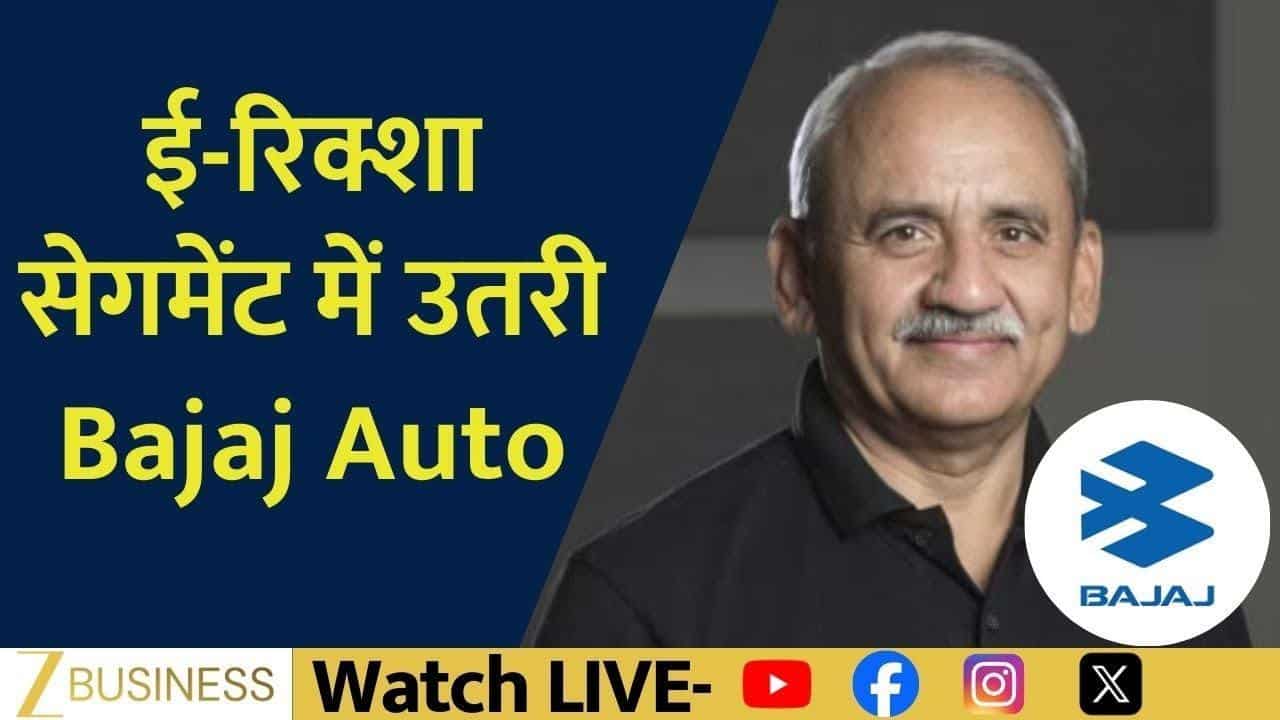 Bajaj Auto का ई-रिक्शा Riki लॉन्च, EV मार्केट में तेजी!