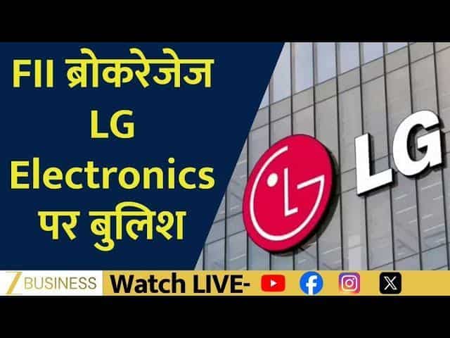 FII ब्रोकरेजेज ने LG Electronics पर दिखाया भरोसा, जानें क्यों?