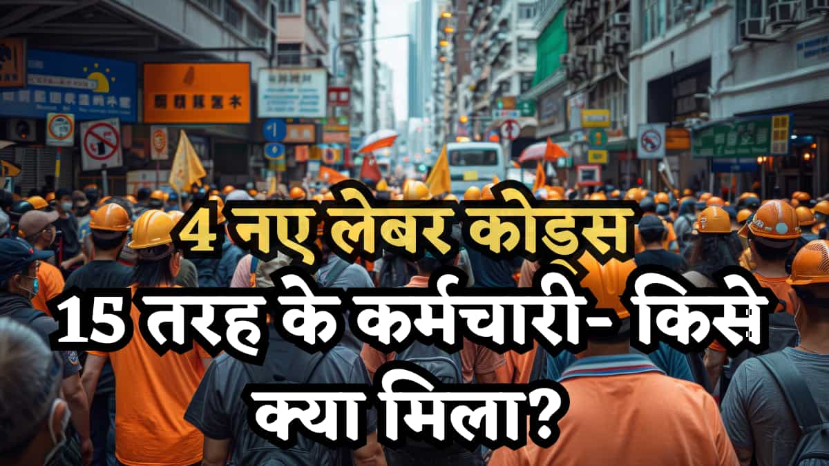 4 लेबर कोड्स, 15 तरह के कर्मचारी- किसे क्या मिला? सैलरी, छुट्टियां, शर्तें, जानें आपकी जिंदगी कैसे बदलेंगे?