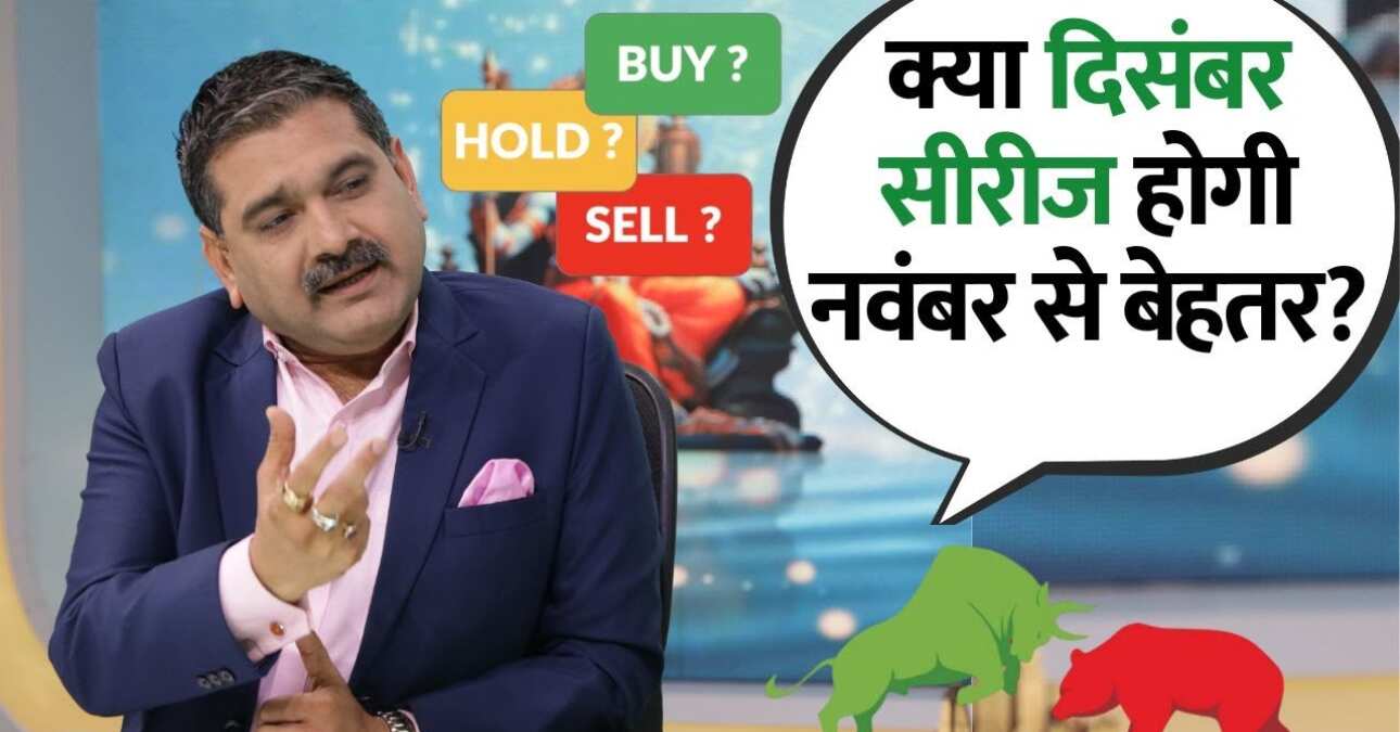 Anil Singhvi Market Strategy: दिसंबर सीरीज की दमदार शुरुआत के संकेत, बाजार के लिए क्या हैं पॉजिटिव और निगेटिव