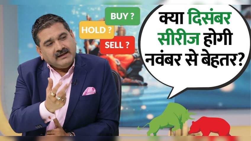 Anil Singhvi Market Strategy: दिसंबर सीरीज की दमदार शुरुआत के संकेत, बाजार के लिए क्या हैं पॉजिटिव और निगेटिव