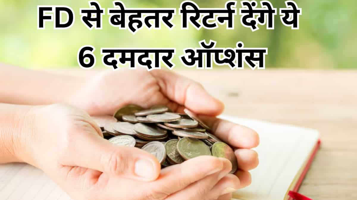 भूल जाओ FD! एकमुश्‍त निवेश के लिए ये 6 इन्‍वेस्‍टमेंट ऑप्‍शंस हैं स्‍मार्ट चॉइस, जबरदस्‍त रिटर्न देंगे