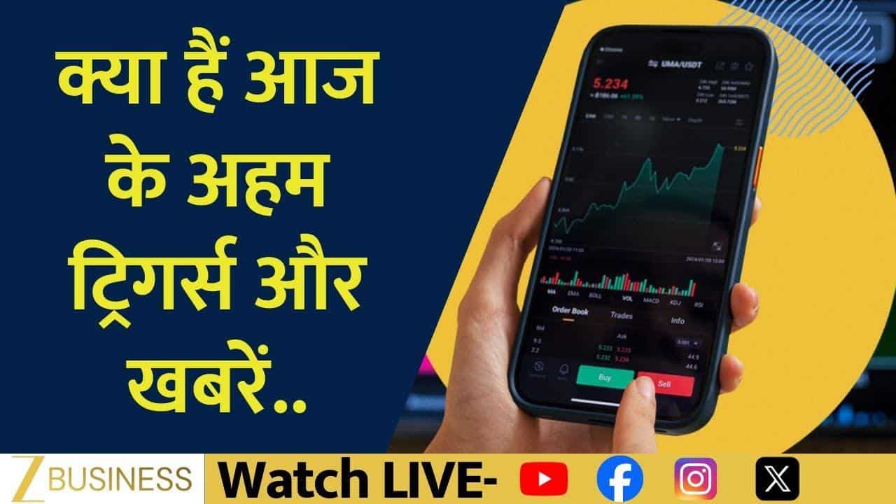 Studds, Infosys & HCC, आज ये शेयर रहेंगे फोकस में!