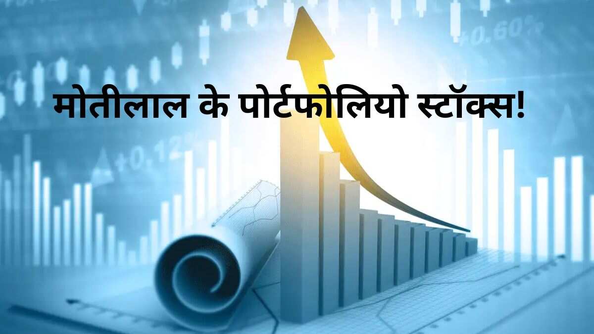 मोतीलाल ओसवाल ने पोर्टफोलियो के लिए चुने 5 स्टॉक्स, 31% तक मिलेगा रिटर्न