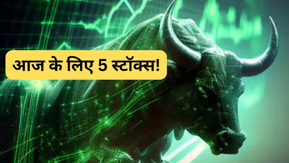 आज के 5 'हाई पोटेंशियल' स्टॉक्स! नोट करें टारगेट और स्टॉपलॉस