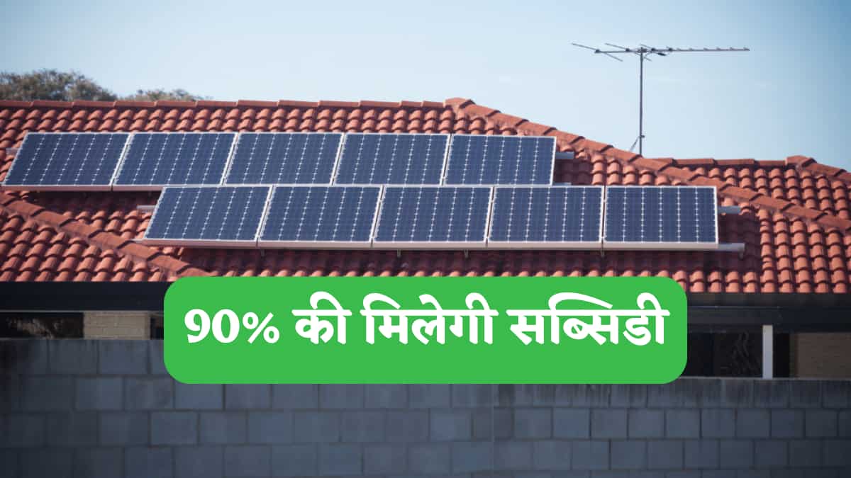 किसानों के लिए बेस्ट Subsidy ऑफर, सोलर पंप के लिए मिलेगी 90% तक की सब्सिडी,  जानें स्कीम के बारे में A To Z सारी जानकारी