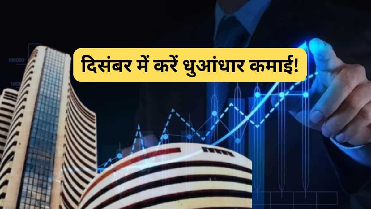 दिसंबर महीने में रिटर्न मशीन बनेंगे ये 5 स्टॉक्स, शेयरखान ने आपके लिए चुना