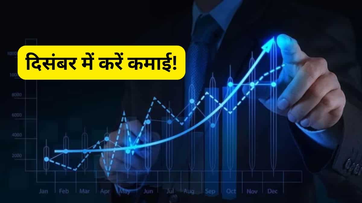 दिसंबर महीने के लिए ब्रोकरेज ने चुने ये 2 टेक्निकल स्टॉक्स, जानिए कमाई की पूरी डीटेल