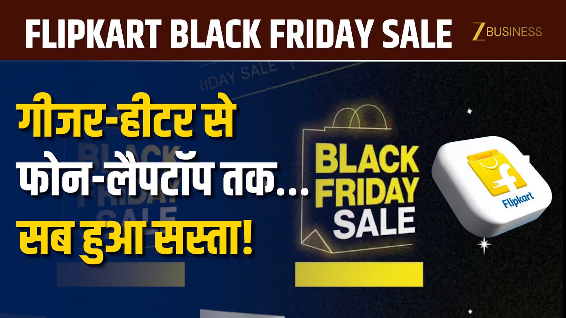 Flipkart Black Friday Sale: Geyser-Heater से Phone-Laptops तक… सब पर धमाकेदार Discount!