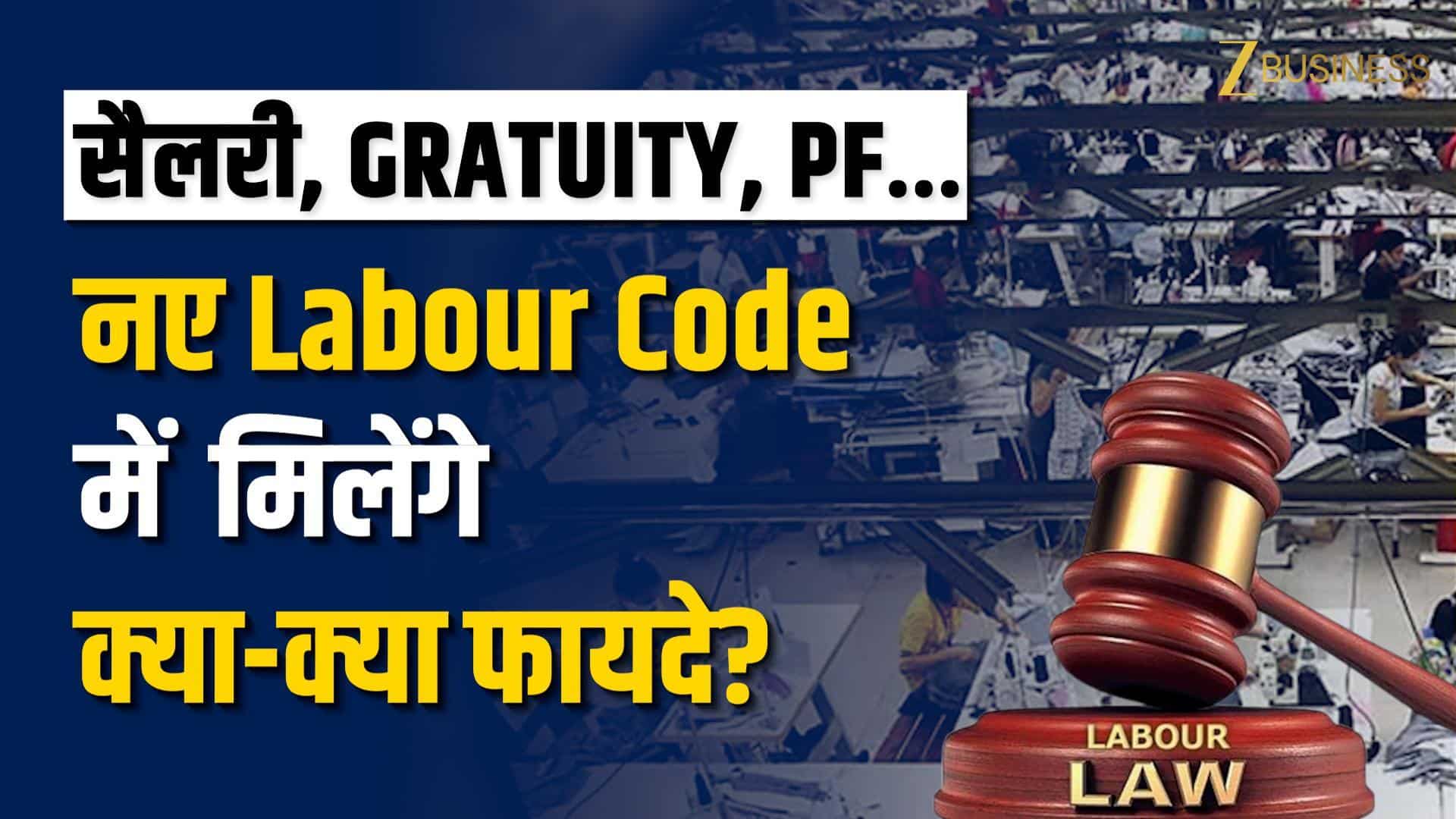 Gratuity, PF, Leave Rules… New Labour Codes 2025 के 5 सबसे बड़े फायदे