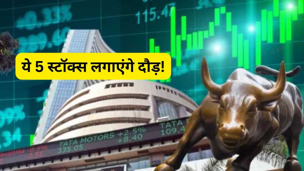 शुक्रवार का दंगल! आज मुनाफे की रेस में ये 5 स्टॉक्स